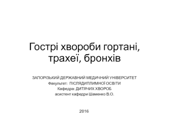 Острые болезни гортани, трахеи, бронхов