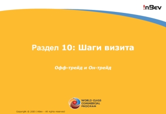 Раздел 10: Шаги визита. Офф-трейд и Он-трейд