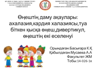 Өңештің даму ақаулары:ахалазия,кардия халазиясы,туа біткен қысқа өңеш,дивертикул,өңештің екі еселенуі