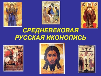 Средневековая русская иконопись