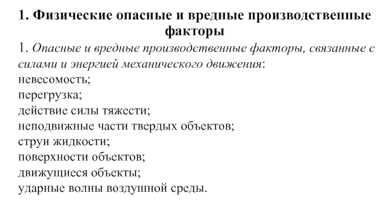 Реферат: Основные вредные и опасные производственные факторы