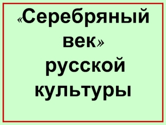 Серебряный век русской культуры