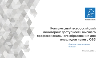 Комплексный всероссийский мониторинг доступности высшего профессионального образования для инвалидов и лиц с ОВЗ
