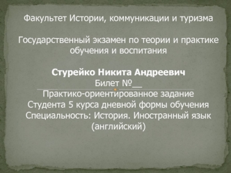 Разработка плана-сценария урока истории с использованием технологии перевернутого обучения