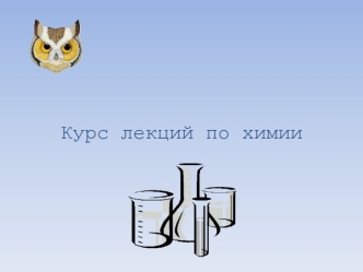 Реакции ионного обмена в водных растворах электролитов. Ионные реакции и уравнения