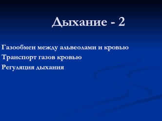 Дыхание. Газообмен между альвеолами и кровью. Транспорт газов кровью. Регуляция дыхания