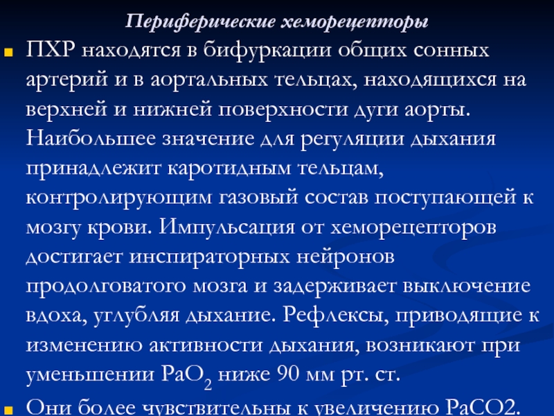 Роль хеморецепторов в регуляции дыхания