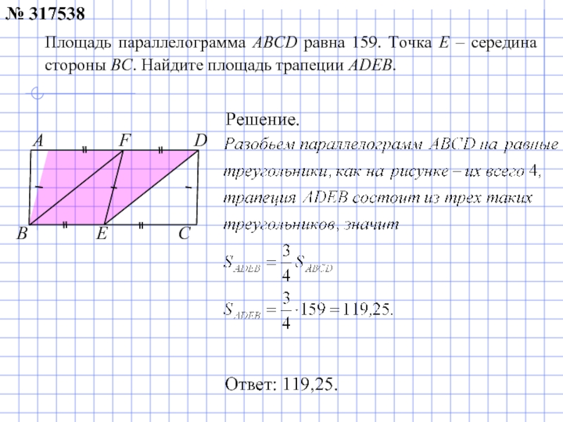 Площадь параллелограмма равна 18. Найдите площадь параллелограмма ABCD. Площадь параллелограмма и площадь трапеции. Площади для нахождения параллелограмма трапеции. Ответ: площадь параллелограмма ABCD.