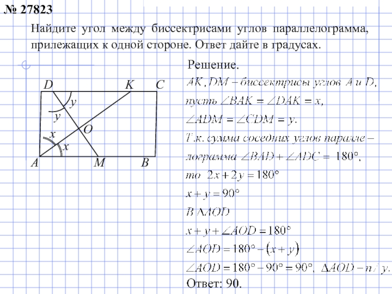 Биссектрисы углов параллелограмма прилежащих. Угол между биссектрисами параллелограмма. Найдите угол между биссектрисами углов параллелограмма прилежащих. Угол между биссектрисами параллелограмма прилежащих к 1 стороне. Угол между биссектрисами параллелограмма прилежащих к одной стороне.