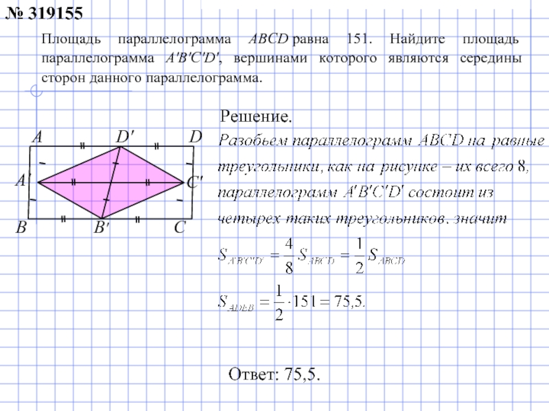 Площадь параллелограмма abcd 6. Площадь параллелограмма ABCD равна. Вершины параллелограмма. Как найти диагональ параллелограмма. Ответ: площадь параллелограмма ABCD равна.