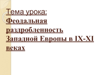 Феодальная раздробленность Западной Европы в IX­-XI веках