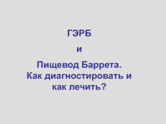 Гастроэзофагеальная рефлюксная болезнь и пищевод Баррета