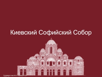 Киевский Софийский Собор