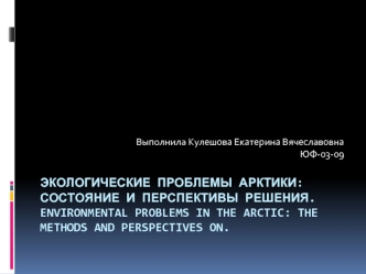 Экологические проблемы Арктики: состояние и перспективы решения.Environmental problems in the Arctic: the methods and perspectives on.