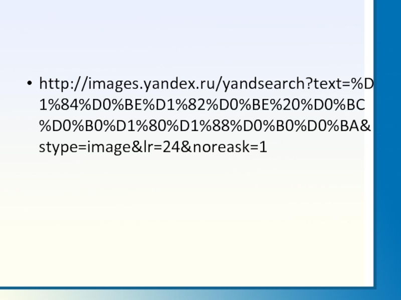 http://images.yandex.ru/yandsearch?text=%D1%84%D0%BE%D1%82%D0%BE%20%D0%BC%D0%B0%D1%80%D1%88%D0%B0%D0%BA&stype=image&lr=24&noreask=1