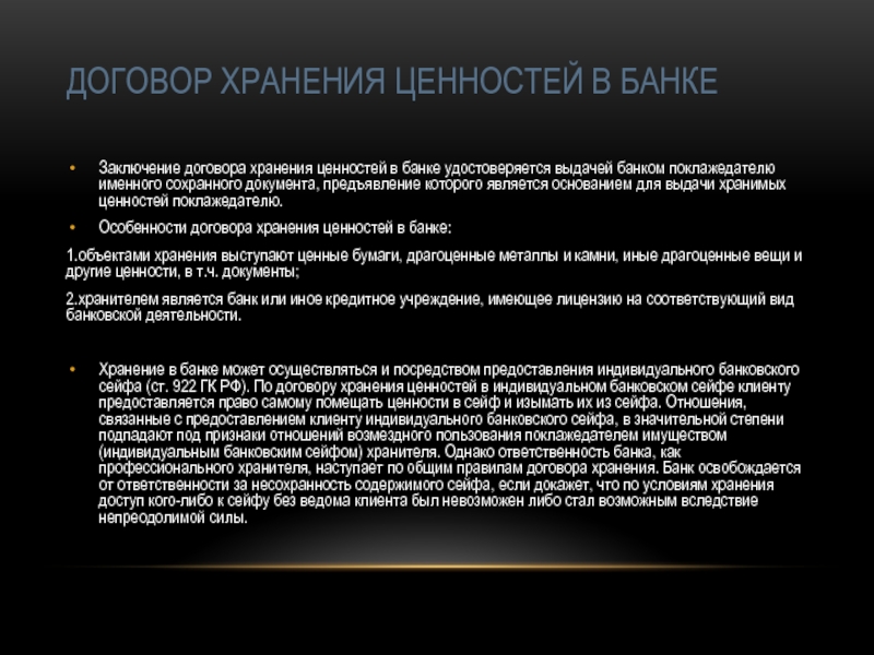 Заключение банковского договора. Договор хранения ценностей. Договоры хранения банка. Хранение ценностей в банке существенные условия. Особенности договора хранения.