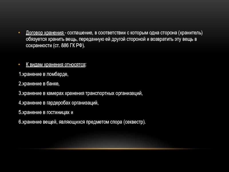 Отправляющая сторона. Права и обязанности по договору хранения. Договор хранения обязанности сторон. Договор хранения вещей в гостинице. Права хранителя по договору хранения.