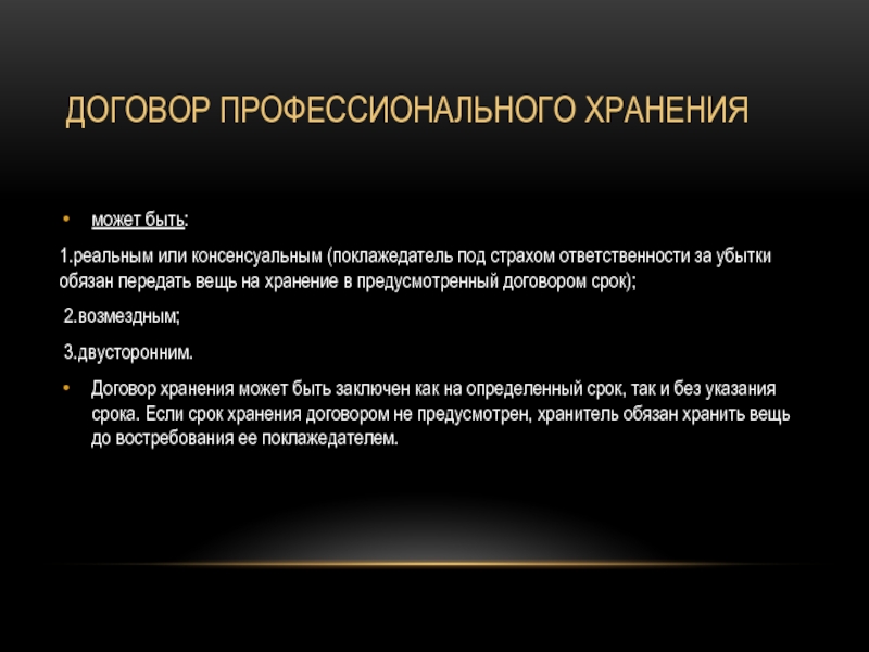 Хранение презентация. Стороны договора хранения. Реальный договор хранения. Консенсуальный договор хранения. Договор хранения реальный или консенсуальный.