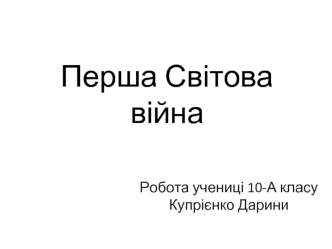 Перша Світова війна