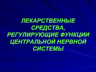 Лекарственные средства, регулирующие функции центральной нервной системы