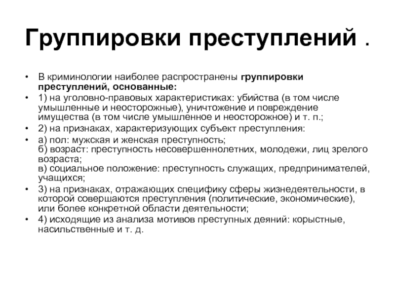 Структура неосторожной преступности. Признаки преступности в криминологии. Причины и условия неосторожной преступности криминология.