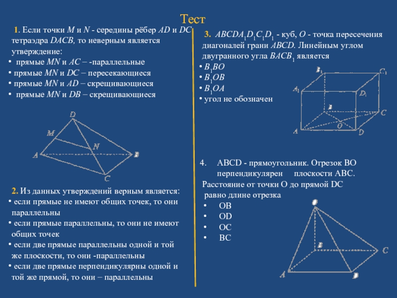 M и n середина. Тетраэдр пересекающиеся прямые скрещивающиеся прямые. Точки m и n середины ребер. Скрещивающиеся ребра тетраэдра. Середины ребер тетраэдра.