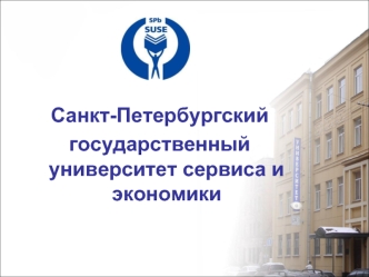 Санкт-Петербургский государственный университет сервиса и экономики