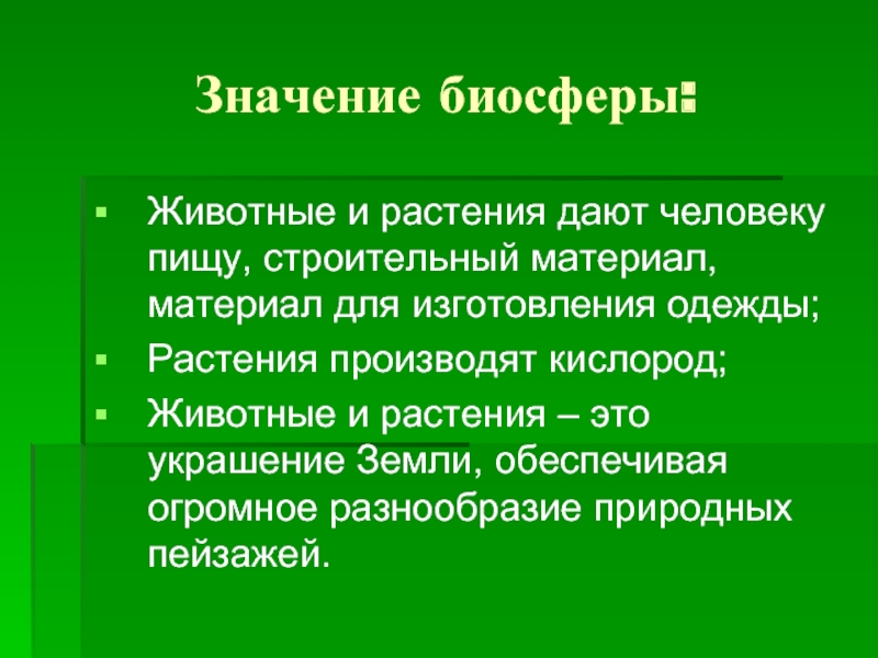 Значение биосферы для человека 6 класс схема