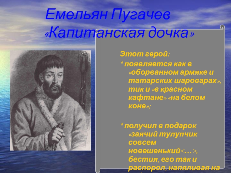 Портретная характеристика героя пугачева в капитанской дочке