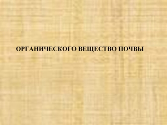 Органические вещества в составе почвы