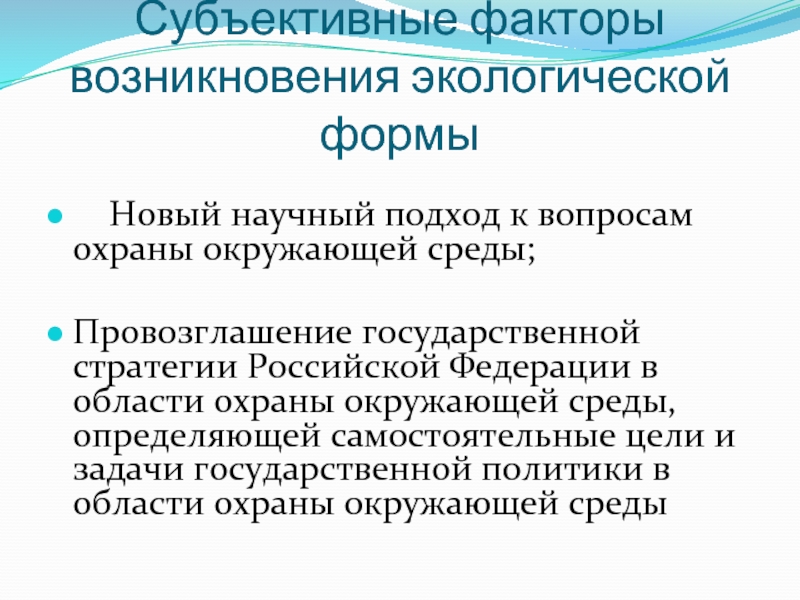 Экологическое положение. Субъективные факторы. Субъективные факторы управления. Субъективные факторы в государственном управлении. Субъективные факторы развития общества.