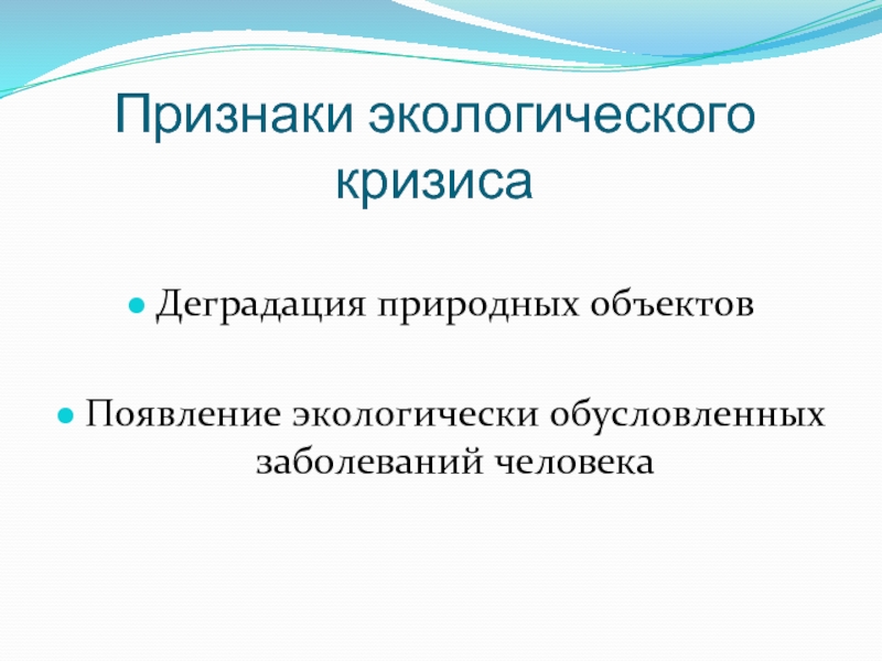 Появление объекта. Признаки экологического кризиса. Экологические признаки. Признаки современного экологического кризиса. Проявления современного экологического кризиса.