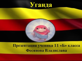 Республика Уганда