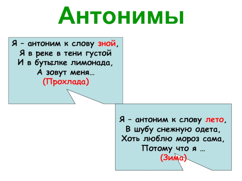 Антоним к слову ответ. Антоним к слову я. Антоним к слову зной. Я антоним к слову зной я. Антоним к слову зной я в реке.