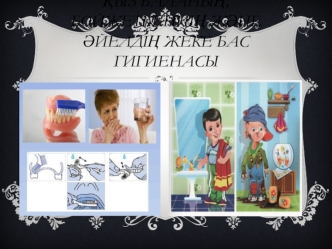 Қыз баланың, бойжеткеннің және әйелдің жеке бас гигиенасы