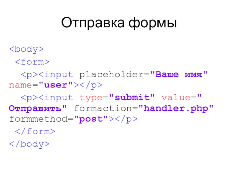 Формы html. Формы html картинки. Методы отправки формы php. Send формы.