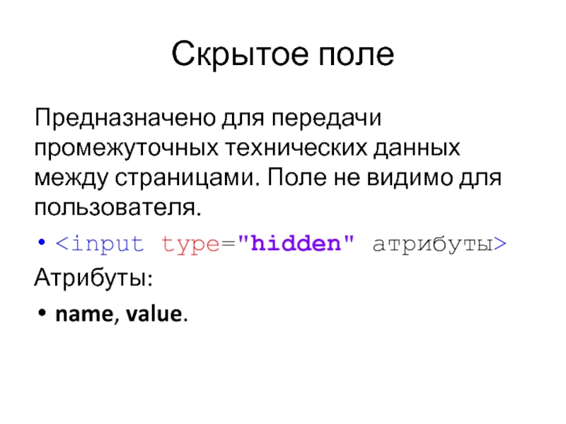 Поле value. Атрибуты пользователя. Html формы текстовое поле hidden value.