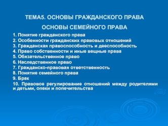 Основы гражданского права. Основы семейного права