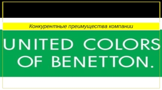 Конкурентные преимущества компании United Colors of Benetton