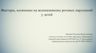 Факторы, влияющие на возникновение речевых нарушений у детей