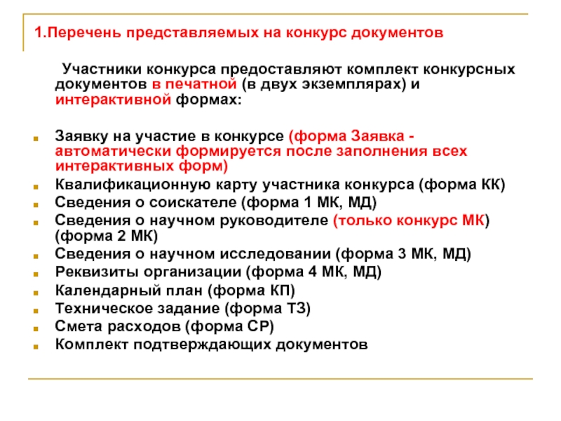 Комплект конкурсной документации утверждает