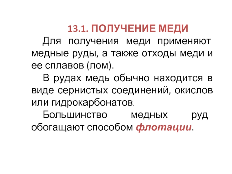 Получение меди