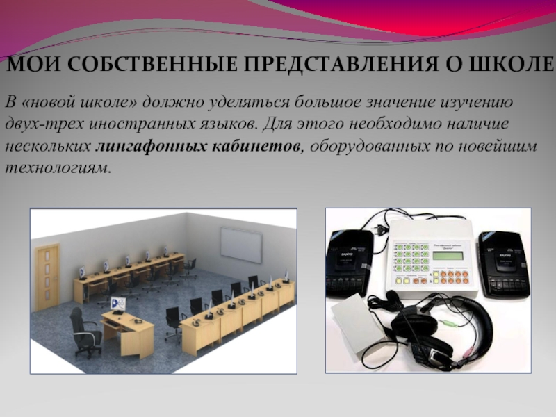 МОИ СОБСТВЕННЫЕ ПРЕДСТАВЛЕНИЯ О ШКОЛЕВ «новой школе» должно уделяться большое значение изучению двух-трех иностранных языков.