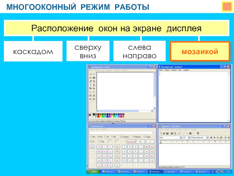 Слева находятся окна. Расположение окон каскадом. Многооконный текстовый редактор. Способы расположения окон на экране. Упорядочить расположение окон на экране.