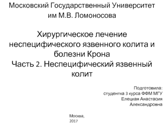 Хирургическое лечение неспецифического язвенного колита и болезни Крона. Неспецифический язвенный колит