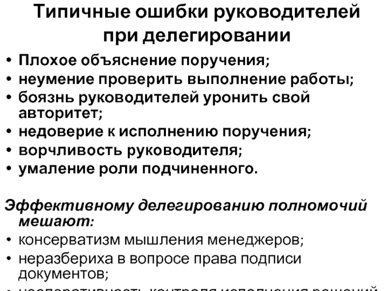 Ошибки руководства. Типичные ошибки руководителя. Типичные ошибки руководителя при делегировании. Ошибки руководителя при делинировании. Ошибки делегирования полномочий.