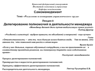 Делегирование полномочий в деятельности менеджера. (Лекция 8)