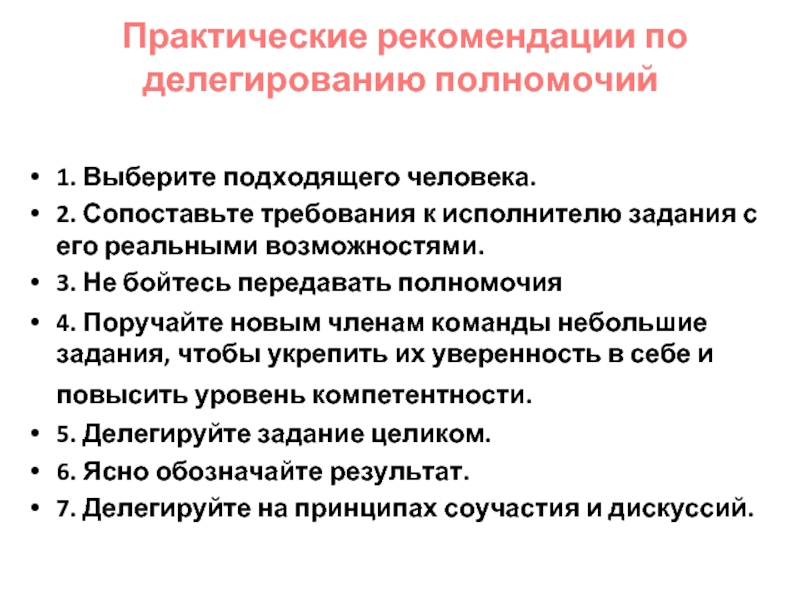 Практические рекомендации. Рекомендации по делегированию полномочий. Практическая работа по менеджменту делегирование полномочий. Рекомендации по эффективному делегированию полномочий. Кейс делегирование полномочий.