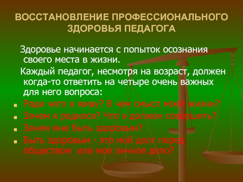 Профессиональное восстановление. Профессиональное здоровье педагога. Как сохранить здоровье педагога. Восстановление ресурсов педагога. Восстановление (реабилитация) здоровья педагога.