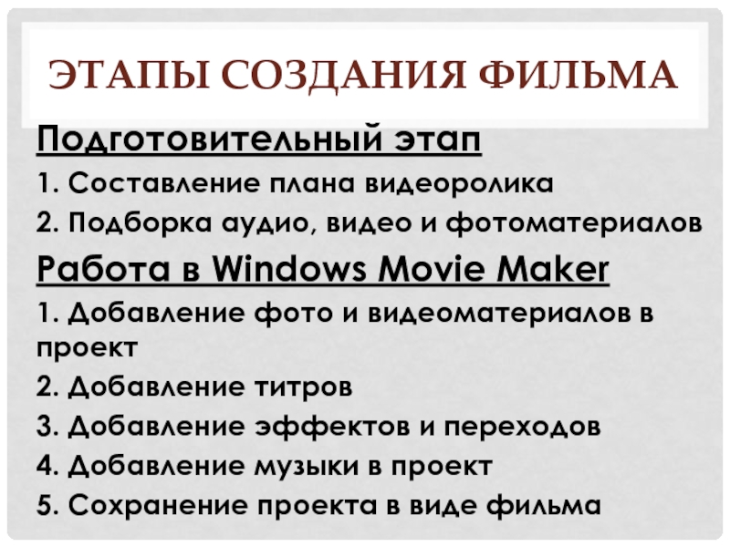 План ролики. Этапы создания видеофильма. Перечислите основные этапы создания фильма. Этапы создания видеоролика. Этапы написания сценария для фильма.